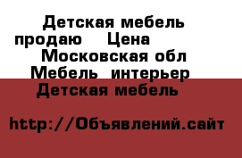 Детская мебель, продаю  › Цена ­ 14 500 - Московская обл. Мебель, интерьер » Детская мебель   